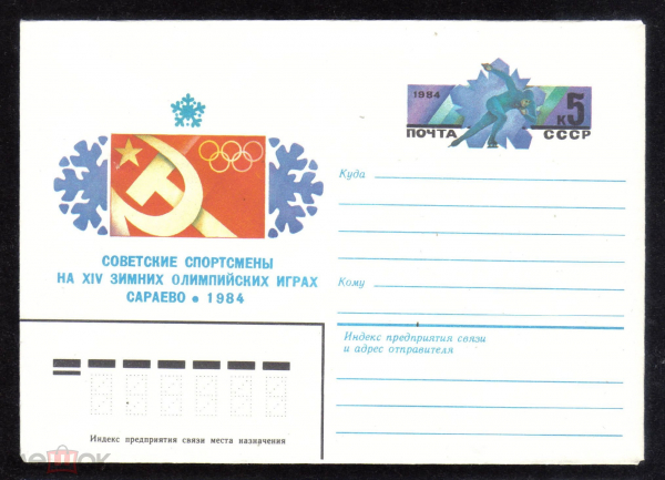 Конверт с ОМ СССР 1984 г. Советские спортсмены на XIV зимних олимпийских играх Сараево