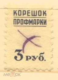 Непочтовая марка СССР профмарка корешок профмарки 3 руб