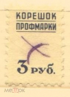 Непочтовая марка СССР профмарка корешок профмарки 3 руб