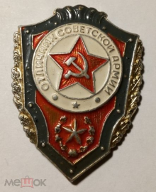 Знак СССР Отличник Советской Армии, легкий металл, клеймо, булавка.