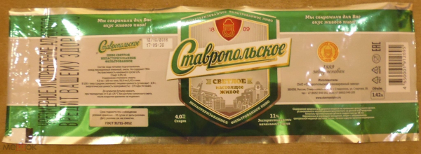 Пивная этикетка от пива Ставропольское светлое г. Ставрополь