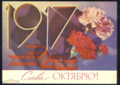 Открытка СССР 1976 г. Слава Октябрю худ. И. Дергилев подписана с рубля