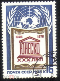 Марка СССР 1976 г. XXX лет ЮНЕСКО ГАШ