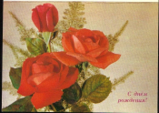 Открытка СССР 1990 г. С Днем Рождения, цветы, розы. фото. И. Дергилва двойная чистая