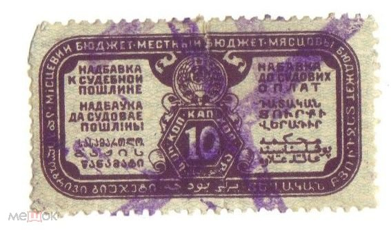 Непочтовая марка Россия 1927 Судебный сбор 10 копеек суд пошлина надбавка