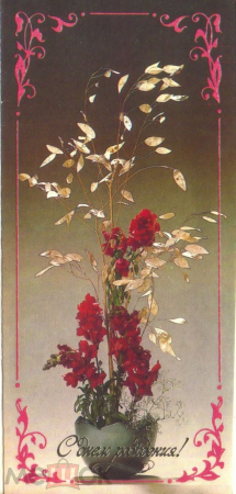 Открытка СССР 1990 г. С днем рождения! Цветы в вазе фото. Гаврилова Тремасовой двойная подписана