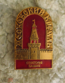 Значок Московский кремль. Сенатская башня
