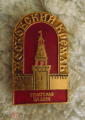Значок Московский кремль. Сенатская башня - вид 1