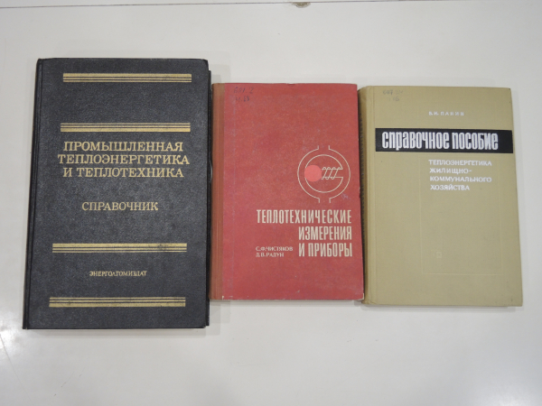 3 книги промышленная теплотехника теплоэнергетика теплотехнические измерения приборы ЖКХ СССР