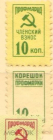 Непочтовая марка СССР профмарка с корешком 10 коп