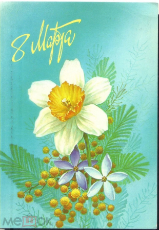 Открытка СССР 1987 г. 8 марта Цветы, мимозы, нарциссы худ. С. Горлищев подписана