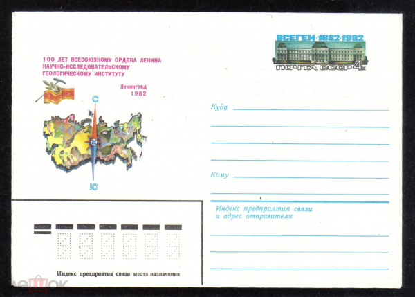 Конверт с ОМ СССР 1982 г. 100 лет научно-исследовательскому геологическому институту