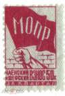 Непочтовая марка 1937 МОПР Членский и шефский взнос за квартал 50 коп.