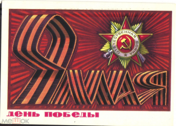 Открытка СССР 1974 г. С днём Победы 9 мая худ. Бойков прошла почту