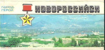 Набор открыток Новороссийск город-герой 1984 г. фото В. Панова изд. Минводы (12 шт)