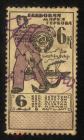 Непочтовая гербовая марка СССР 1924 6 коп