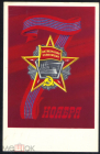 Открытка СССР 1973 г. 7 ноября худ. И. Тимешов. Орден Октябрьской Революции подписана