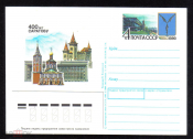 Почтовая карточка с ОМ СССР 1990 г. 400 лет городу САРАТОВУ