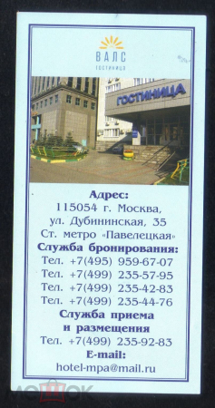 Билет и ваучер от отеля ВАЛС г. Москва 2017 г.