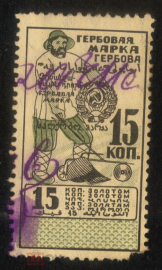 Непочтовая гербовая марка СССР 1923-1925 15 коп
