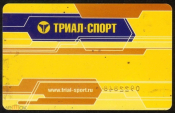 Пластиковая карта скидок сети магазинов Триал Спорт Ставрополь
