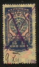 Непочтовая марка СССР 1926 Гербовая марка 15 копеек