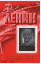 СССР 1970 Ленин. 100 лет со дня рождения". Блок №3889 Сол.