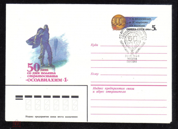 Конверт с ОМ СГ ПД 1984 г. 50 лет со дня полета стратостата ОСОАВИАХИМ-1