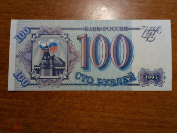 Боны Банка России, 100 рублей, образца 1993 года