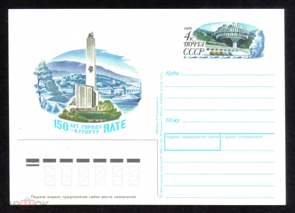 Почтовая карточка с ОМ СССР 1988 г. 150 лет городу-курорту Ялта