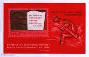 СССР 1969 Октябрьская революция 52 года Ленин Блок СК 3731 (Бл 61) **