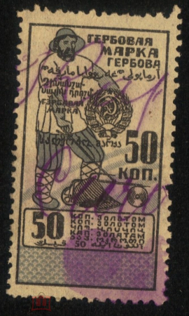 Непочтовая гербовая марка СССР 1923-1925 50 коп