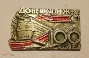 Значок Донецкая Ж/Д 100 лет, поезд, вокруг лента, легкий