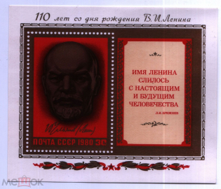 СССР 1980 110 лет со дня рождения В. И. Ленина Блок **