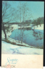 Открытка СССР 1969 г. 8 марта!. Река, зима, лес, снег. фото В. Анни чистая