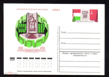 Почтовая карточка с ОМ СССР 1977 г. Филателистическая выставка Ереван ВНР