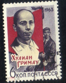 Марка СССР 1963 г. Хулиан Гримау гаш.