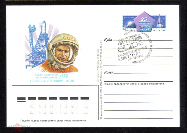 Почтовая карточка с ОМ СГ СССР 1986 г. 25 лет полета космического корабля Восток-2 космотавт Титов