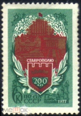 Марка СССР 1977 г. 200-лет г. Ставрополю