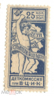 Непочтовая марка СССР 1923-24 гг. Деткомиссия при ВЦИК 25 копеек золотом