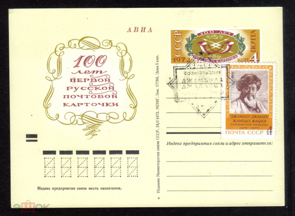 Почтовая карточка с ОМ СССР 1972 г. 100 лет Первой Руской почтовой карточки СГ Джамбул Джабаев