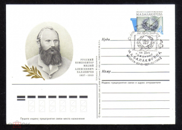 Почтовая карточка с ОМ СГ СССР 1987 г. 150 лет со дня рождения композитор Балакирев М.А.