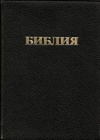 Библия, Издание 2012 год