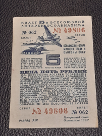 1941 год 5 рублей Лотерейный билет «ОСОАВИАХИМА» ,