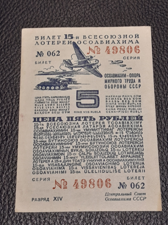 1941 год 5 рублей Лотерейный билет «ОСОАВИАХИМА» ,
