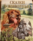 Сказки о животных - Пришвин, Михаил., Изд.2007 год