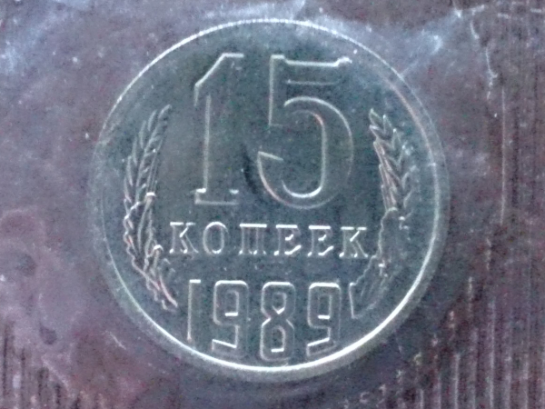 15 копеек 1989 год Наборная, Чеканка полированным штемпелем, в запайке _149_