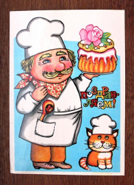 ПОЗДРАВЛЯЕМ! повар торт кот худ.Болотовская 1982