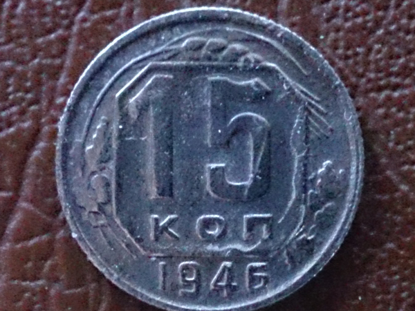 15 копеек 1946 год, Федорин-90;   _165_