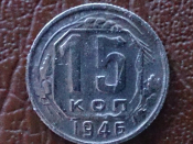 15 копеек 1946 год, Федорин-90;   _165_